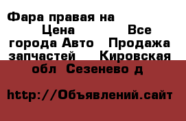 Фара правая на BMW 525 e60  › Цена ­ 6 500 - Все города Авто » Продажа запчастей   . Кировская обл.,Сезенево д.